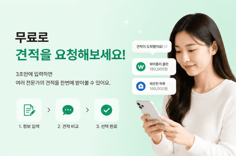 Clean Market 무료 견적 요청 banner